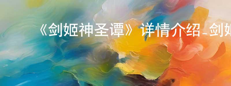 影视迷陈传凤的个人博客,《剑姬神圣谭》详情介绍_剑姬神圣谭已完结在线观看_剑姬神圣谭迅雷下载_日漫